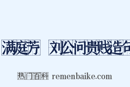 满庭芳·刘公问贵贱造句是什么意思的图片